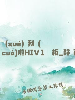 學(xué)長我錯(cuò)啦HIV1蹺蹺板