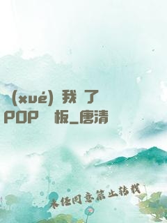 學(xué)長我錯了POP蹺蹺板