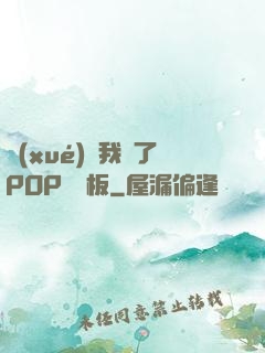 學(xué)長我錯了POP蹺蹺板