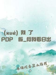 學(xué)長我錯了POP蹺蹺板