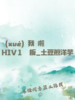 學(xué)長我錯啦HIV1蹺蹺板
