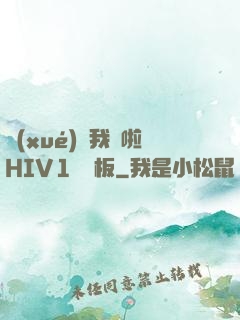 學(xué)長我錯啦HIV1蹺蹺板