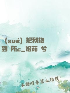 學(xué)長把我抱到廁所c