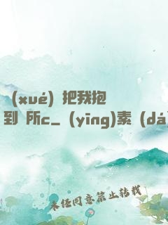 學(xué)長把我抱到廁所c
