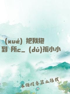 學(xué)長把我抱到廁所c