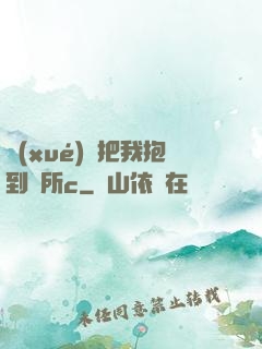 學(xué)長把我抱到廁所c