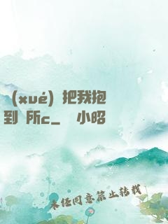 學(xué)長把我抱到廁所c