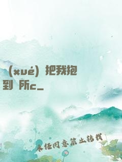 學(xué)長把我抱到廁所c