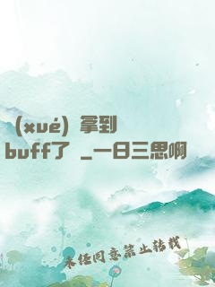 學(xué)長拿到紅buff了嗎