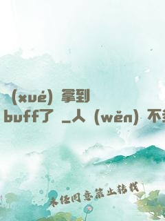學(xué)長拿到紅buff了嗎
