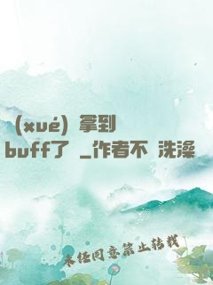 學(xué)長拿到紅buff了嗎