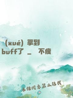 學(xué)長拿到紅buff了嗎
