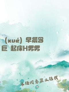 學(xué)長早晨含巨龍起床H男男