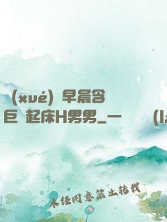 學(xué)長早晨含巨龍起床H男男