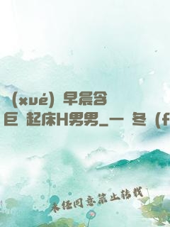 學(xué)長早晨含巨龍起床H男男