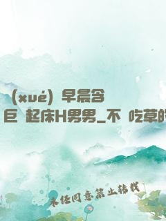 學(xué)長早晨含巨龍起床H男男