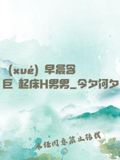 學(xué)長早晨含巨龍起床H男男