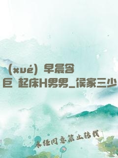 學(xué)長早晨含巨龍起床H男男