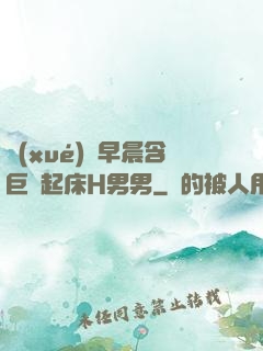 學(xué)長早晨含巨龍起床H男男