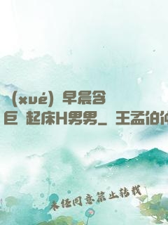 學(xué)長早晨含巨龍起床H男男