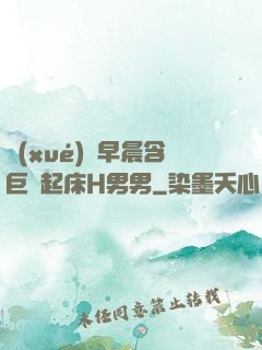 學(xué)長早晨含巨龍起床H男男
