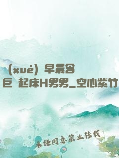 學(xué)長早晨含巨龍起床H男男