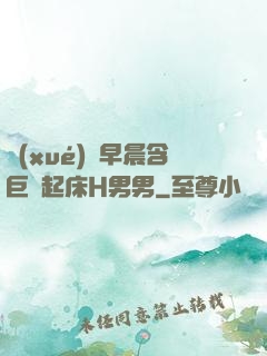 學(xué)長早晨含巨龍起床H男男