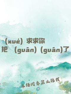 學(xué)長求求你把開關(guān)關(guān)了閱讀