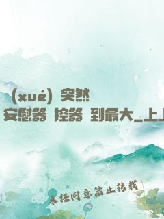 學(xué)長突然將安慰器遙控器開到最大