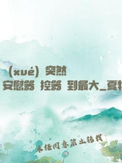學(xué)長突然將安慰器遙控器開到最大