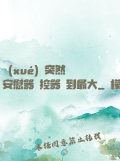 學(xué)長突然將安慰器遙控器開到最大