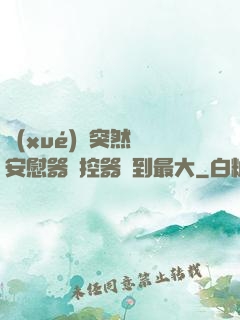 學(xué)長突然將安慰器遙控器開到最大
