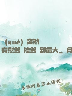 學(xué)長突然將安慰器遙控器開到最大