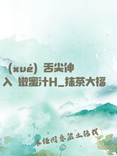 學(xué)長舌尖伸入濕嫩蜜汁H