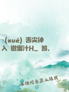 學(xué)長舌尖伸入濕嫩蜜汁H