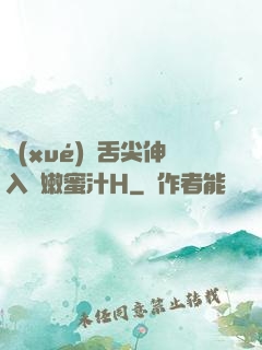學(xué)長舌尖伸入濕嫩蜜汁H