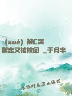 學(xué)長被C哭爬走又被拉回來