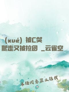 學(xué)長被C哭爬走又被拉回來