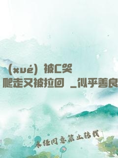 學(xué)長被C哭爬走又被拉回來