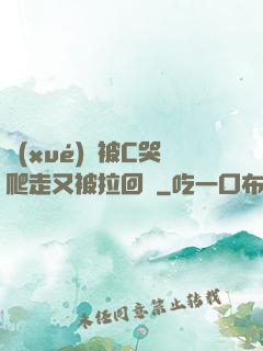 學(xué)長被C哭爬走又被拉回來