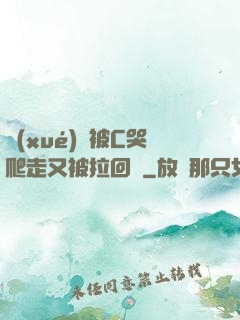 學(xué)長被C哭爬走又被拉回來