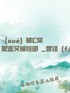 學(xué)長被C哭爬走又被拉回來