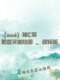 學(xué)長被C哭爬走又被拉回來