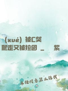 學(xué)長被C哭爬走又被拉回來