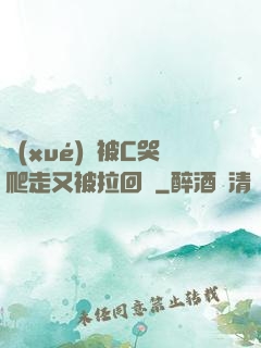 學(xué)長被C哭爬走又被拉回來