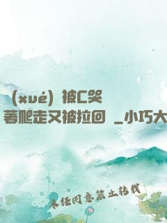 學(xué)長被C哭著爬走又被拉回來