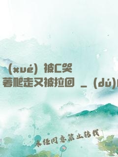 學(xué)長被C哭著爬走又被拉回來