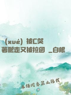 學(xué)長被C哭著爬走又被拉回來