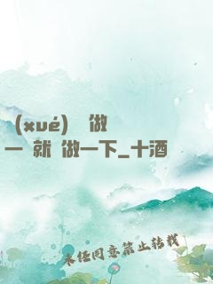 學(xué)長說做錯一題就愛做一下