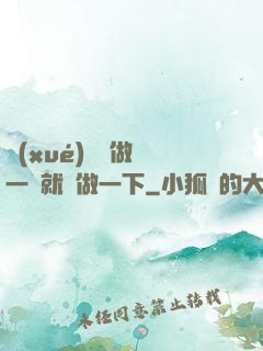 學(xué)長說做錯一題就愛做一下